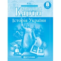 Контурная карта «История Украины» 8 класс, ТМ Картография