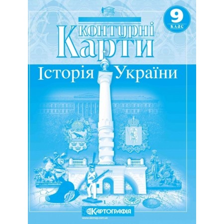 Контурна карта «Історія України», 9 клас, ТМ Картографія, 41813