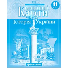Контурна карта «Історія України» 11 клас, ТМ Картографія, 415813
