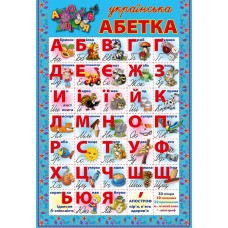Плакат «Абетка», картонний, А2