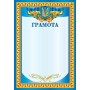 Грамота А4