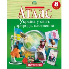 Атлас «Україна у світі: природа, населення», 8 клас, ТМ Картографія