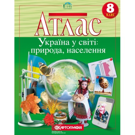 Атлас «Україна у світі: природа, населення», 8 клас, ТМ Картографія