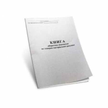 Книга оборотних відомостей по товарно - матеріальних рахунках 96 аркушів, папір офсетний