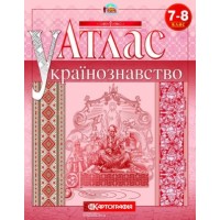 Атлас «Украиноведение» 7 - 8 класс.