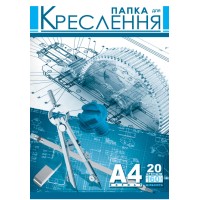 Папка для креслення А4 висічна з 20 аркушами 160 гр/м2, ТМ Рюкзачок