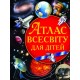 «Атлас Вселенной для детей» твердый переплет на 64 страницы, 22,5 х 30 см, ТМ Кристал Бук