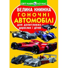 «Большая книга. Гоночные автомобили» мягкая обложка, 16 страниц, 24х33 см, ТМ Кристал Бук