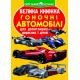 «Велика книжка. Гоночні автомобілі» м'яка обкладинка, 16 сторінок, 24х33 см, ТМ Крістал Бук