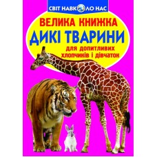 «Велика книжка. Дикі тварини», м'яка обкладинка, 16 сторінок, 24х33 см, ТМ Кристал Бук