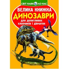 Велика книжка «Динозаври» (код 922-2) 240 х 330, м'яка, (укр.)