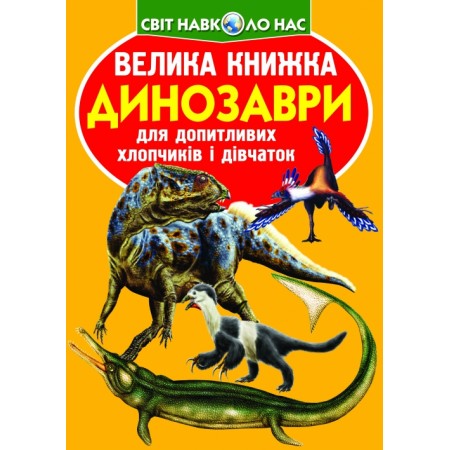 Велика книжка «Динозаври» (код 922-2) 240 х 330, м'яка, (укр.)