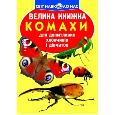 «Большая книга. Насекомые» на 16 страниц с мягкой обложкой, 24х33 см, ТМ Кристалл Бук