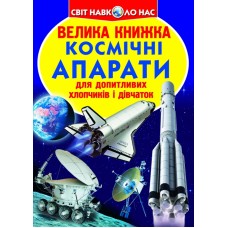 Велика книжка «Космічні апарати» 240 х 330, м'яка, (укр.)