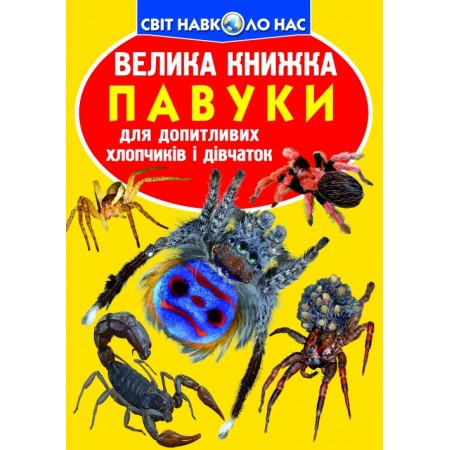 Велика книжка «Павуки» 240 х 330, м'яка, (укр.)