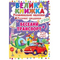 «Большая книга. Развивающие наклейки. Умные задачи. Веселый транспорт» мягкая обложка