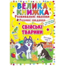 «Велика книжка. Розвивальні наліпки. Розумні завдання. Свійські тварини» м'яка обкладинка