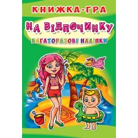 Книга-игра с многократными наклейками «На отдыхе» мягкая обложка, 10 страниц, 21х30,5 см