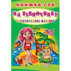 Книжка-гра з багаторазовими наліпками «На відпочинку» м'яка обкладинка, 10 сторінок, 21х30,5 см