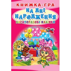 Книжка-гра з багаторазовими наліпками «На дні народження» м'яка обкладинка, 10 сторінок, 21х30,5 см