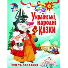 «Українські народні казки. Ігри та завдання» 176 сторінок, 20,5х26 см