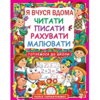 «Я вчуся вдома читати, писати, рахувати, малювати» 64 сторінки м'яка обкладинка 21х26 см