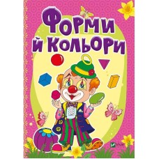 «Книжка-картонка. Форми й кольори» на 10 сторінок з твердою обкладинкою 16х22 см, ТМ Кристал Бук