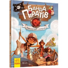 «Банда піратів.Таємничий острів», українська мова, 48 сторінок, 16,5х21 см