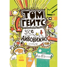 «Том Гейтс. Усе дивовижно, мабуть», українська мова, 416 сторінок, 14,5х20 см