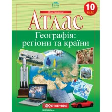 Атлас «Географія: регіони та країни», 10 клас, ТМ Картографія
