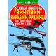 «Велика книжка. Гвинтівки, карабіни,рушниці» м`яка обкладинка, 16 сторінок, 24х33 см, ТМ Кристал Бук