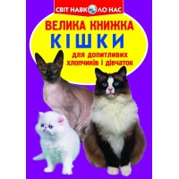«Велика книжка.Кішки» на 16 сторінок з м'якою обкладинкою 24х33 см, ТМ Кристал Бук