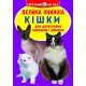 «Большая книга. Кошки» мягкая обложка 16 страниц 24х33 см, ТМ Кристал Бук