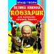 «Большая книга. Кобзарик» мягкая обложка, 16 страниц, 24х33 см, ТМ Кристалл Бук