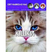 «Світ навколо нас. Кішки», тверда обкладинка, 48 сторінок, 20,5 х 26 см, ТМ Кристал Бук