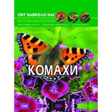 «Світ навколо нас. Комахи» тверда обкладинка, 48 сторінок, 20,5х26 см, ТМ Кристал Бук