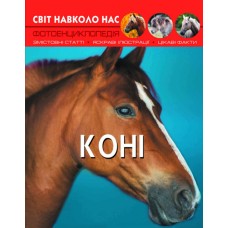 «Світ навколо нас. Коні» тверда обкладинка, 48 сторінок, 20,5х26 см, ТМ Кристал Бук