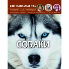 «Мир вокруг нас. Собаки» 48 страниц твердый переплет 20,5х26 см, ТМ Кристалл Бук