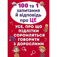 «100 и 1 вопрос и ответ об Э.Все, о чем подростки стесняются разговаривать со взрослыми»