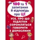 «100 і 1 питання і відповідь про ЦЕ.Все, про що підлітки соромляться розмовляти з дорослими»