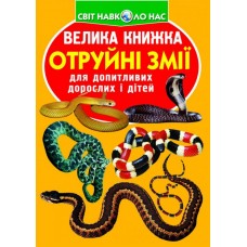 «Велика книжка. Отруйні змії», м'яка обкладинка, 16 сторінок, 24х33 см, ТМ Кристал Бук