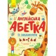 «Английский алфавит с заданиями», твердый переплет, украинский язык, 24 страницы, 29,5х21 см