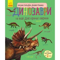 «Енциклопедія дошкільника. Динозаври» на 32 сторінки з м`якою обкладинкою 24х20 см, ТМ Ранок