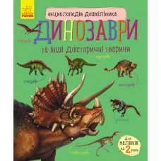 «Енциклопедія дошкільника: Динозаври», 32 сторінки, 24х20 см, ТМ Ранок