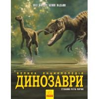 «Несерийный. Динозавры. Большая энциклопедия», 192 страницы, твердая обкл., 29х25 см, ТМ Ранок