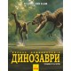 «Несерійний. Динозаври. Велика енциклопедія», 192 сторінки, тверда обкл., 29х25 см, ТМ Ранок