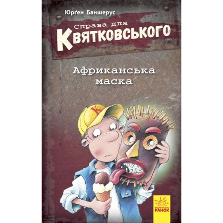 «Справа для Квятковського. Африканська маска», українська мова, 80 сторінок, 13х20 см