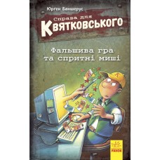 «Справа для Квятковського. Фальшива гра та спритні миші», укр. мова, 80 сторінок, 13х20 см