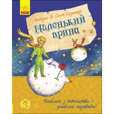 «Улюблена книга дитинства. Маленький принц», українська мова. 112 сторінок, 22х17 см