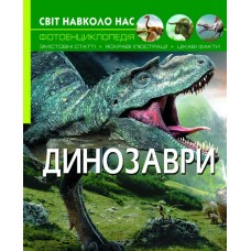 «Світ навколо нас. Динозаври», тверда обкладинка, 48 сторінок, 21х26 см, ТМ Крістал Бук